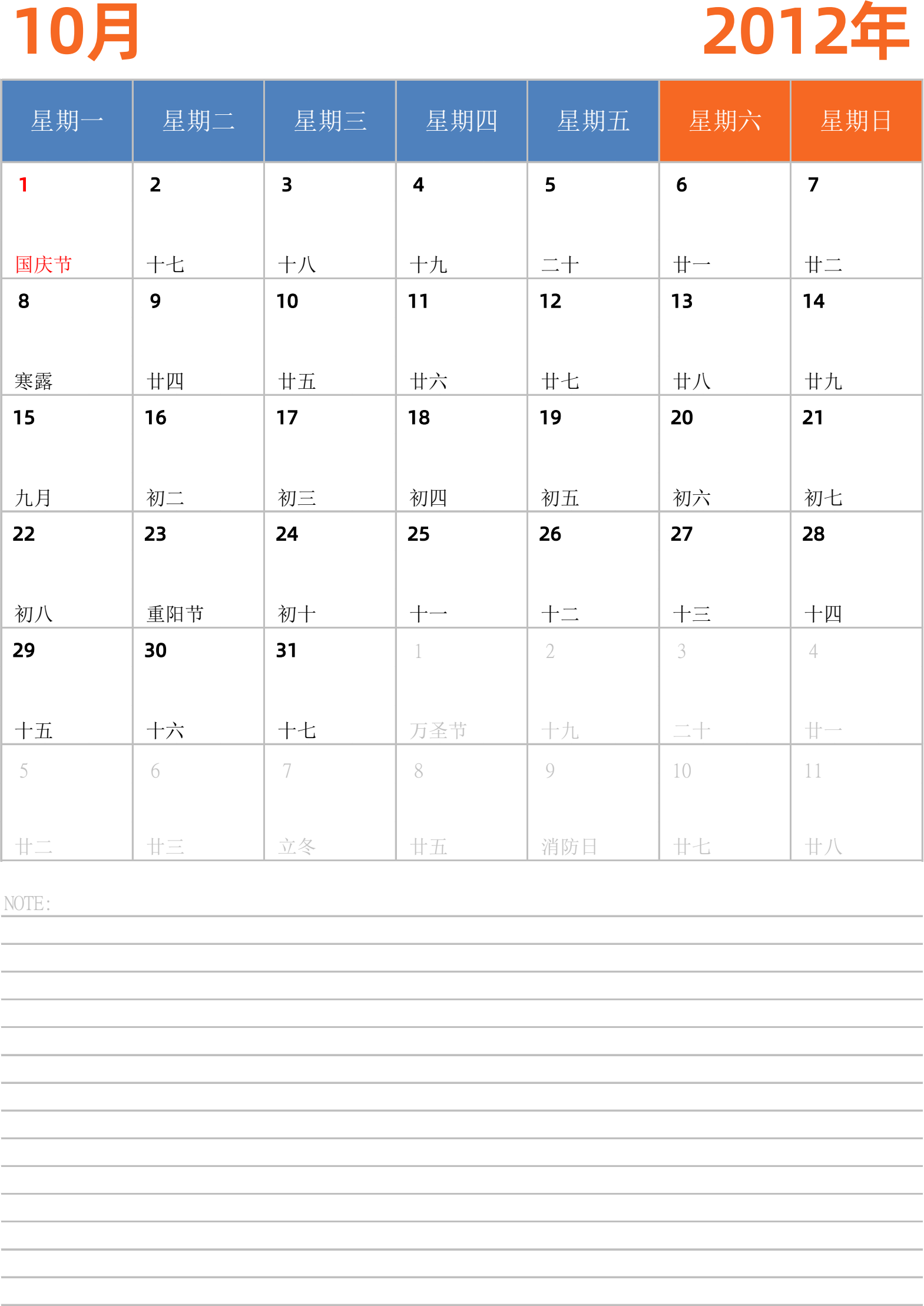 日历表2012年日历 中文版 纵向排版 周一开始 带节假日调休安排